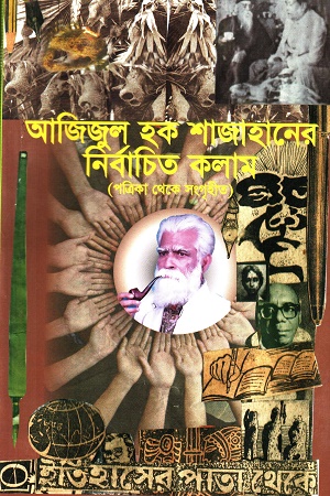 [8316400000000] আজিজুল হক শাজাহানের নির্বাচিত কলাম