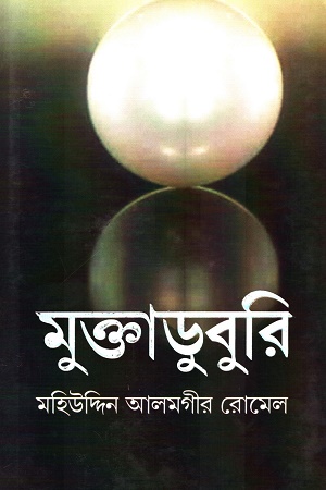 [9789849722113] মুক্তাডুবুরি