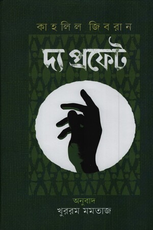 [9847000004727] দ্য প্রফেট