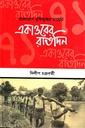 বাংলাদেশ মুক্তিযুদ্ধের ডায়েরি একাত্তরের রাতদিন