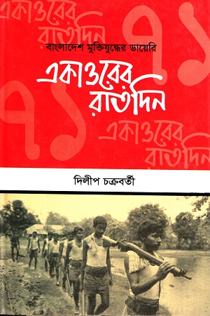 [9789849336860] বাংলাদেশ মুক্তিযুদ্ধের ডায়েরি একাত্তরের রাতদিন