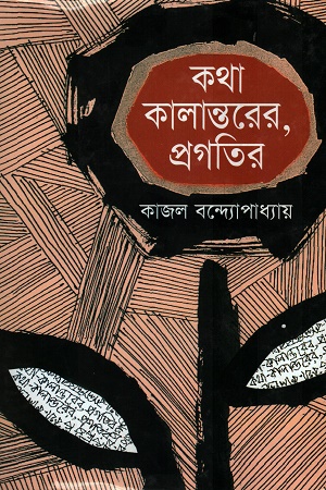 [9847000001122] কথা কালান্তরের, প্রগতির