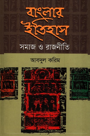 [9847000004666] বাংলার ইতিহাস সমাজ ও রাজনীতি