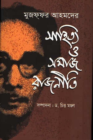 [9847000004543] সাহিত্য ও সমাজ রাজনীতি