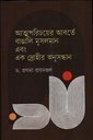 আত্মপরিচয়ের আবর্তে বাঙালি মুসলমান এবং এক দ্রোহীর অনুসন্ধান