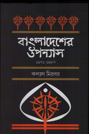 [9847000004130] বাংলাদেশের উপন্যাস(১৯৭১-১৯৮৭)