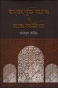 বাংলার সুফি সমাজ ও বারো আউলিয়া