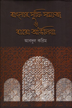 [9847000005045] বাংলার সুফি সমাজ ও বারো আউলিয়া