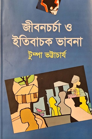 [9789849567615] জীবনচর্চা ও ইতিবাচক ভাবনা