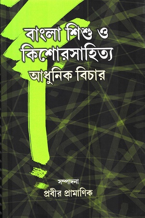 [9788189827144] বাংলা শিশু কিশোরসাহিত্য: আধুনিক বিচার