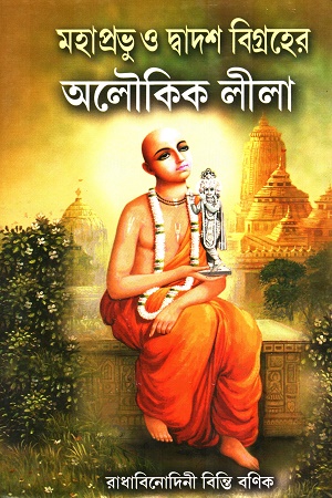 [9789387194526] মহাপ্রভু ও দ্বাদশ বিগ্রহের আলৌকিক লীলা