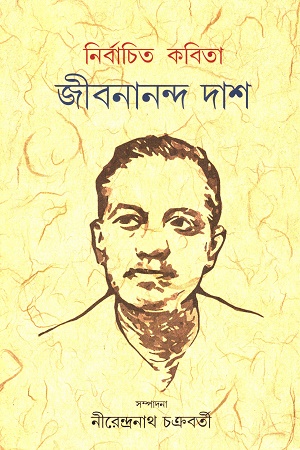 [9789386219497] নির্বাচিত কবিতা জীবনানন্দ দাশ