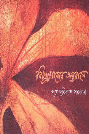 [9789354250156] রবীন্দ্রগানের অন্তরালে