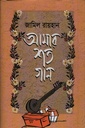 আমার শত গান