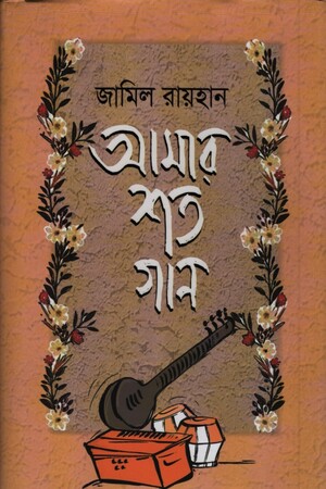 [9789849657958] আমার শত গান