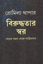 বিরুদ্ধতার স্বর