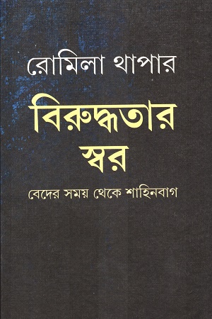 [9789394205710] বিরুদ্ধতার স্বর