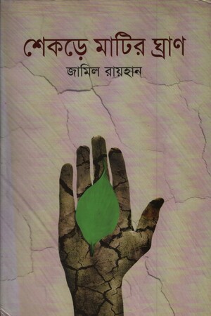 [98487900810] শেকড়ে মাটির ঘ্রাণ