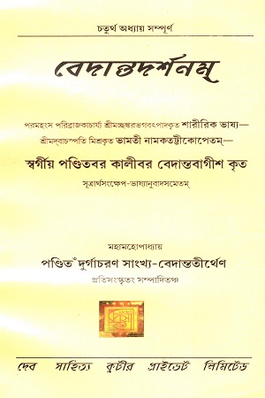 [8325100000005] বেদান্তদর্শনম (০৪)