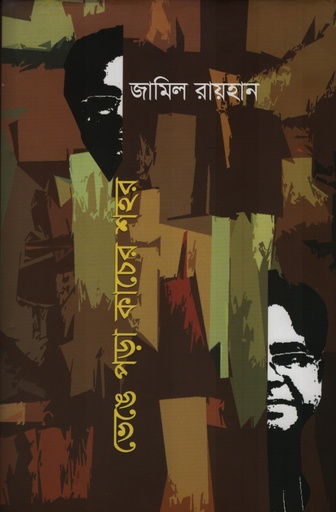 [9789849305785] ভেঙে পড়া কাচের শহর