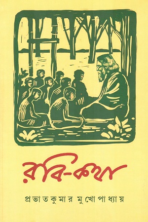 [8325300000003] রবি কথা