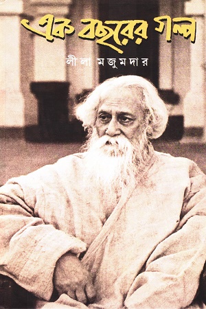 [9788196517830] এক বছরের গল্প