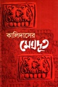 কালিদাসের মেঘদূত