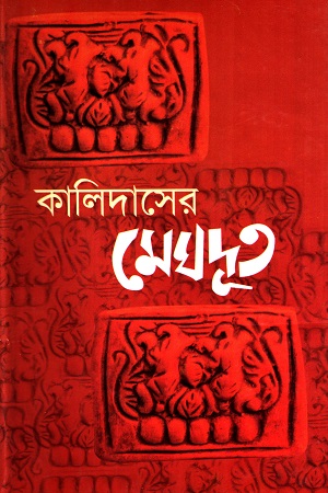 [9848261583] কালিদাসের মেঘদূত