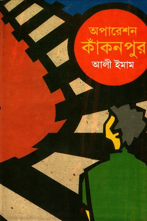 [9847010503814] অপারেশন কাঁকনপুর