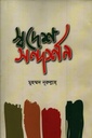 স্বদেশ সন্দর্শন