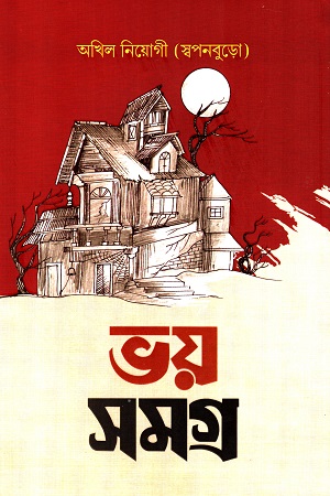 [9789849655774] ভয় সমগ্র (অখিল নিয়োগী/স্বপনবুড়ো)