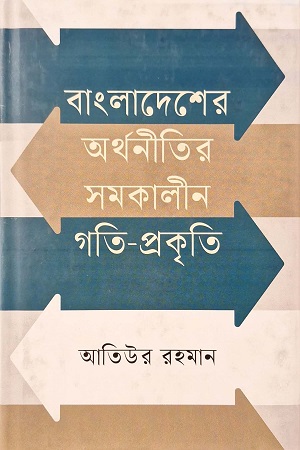 [978984776121] বাংলাদেশের অর্থনীতির সমকালীন গতি-প্রকৃতি