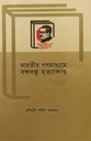 ভারতীয় গণমাধ্যমে বঙ্গবন্ধু হত্যাকাণ্ড