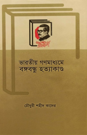 [9789840762125] ভারতীয় গণমাধ্যমে বঙ্গবন্ধু হত্যাকাণ্ড