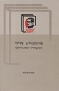 বঙ্গবন্ধু ও সংবাদপত্র : ছয়দফা থেকে গণঅভ্যুত্থান