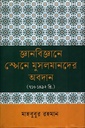 জ্ঞানবিজ্ঞানে স্পেনে মুসলমানদের অবদান (৭১০-১৪৯২ খ্রি.)