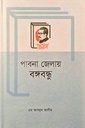 পাবনা জেলায় বঙ্গবন্ধু