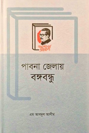 [9789840763221] পাবনা জেলায় বঙ্গবন্ধু