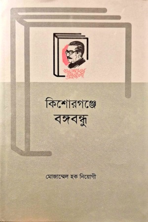 [9789840763214] কিশোরগঞ্জে বঙ্গবন্ধু