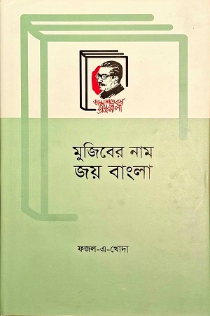 [9789840762422] মুজিবের নাম জয় বাংলা