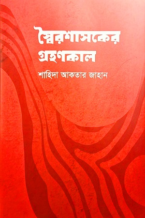 [9789849765554] স্বৈরশাসকের গ্রহণকাল