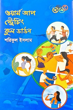 [9789849765530] ওয়ার্ম আপ স্ট্রেচিং কুল ডাউন