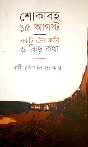 [9789840430413] শোকাবহ ১৫ আগস্ট একটি ট্রেন জার্নির ও কিছু কথা