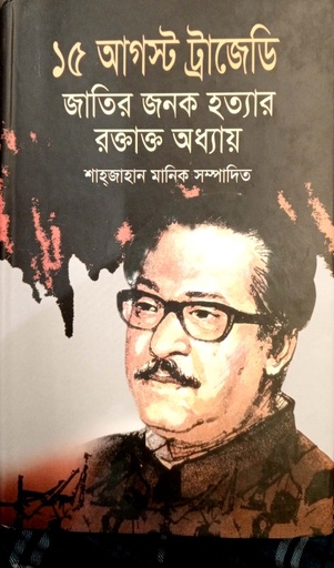 [9789849264022] ১৫ ই আগস্ট ট্রাজেডি জাতির জনক হত্যার রক্তাক্ত অধ্যায়