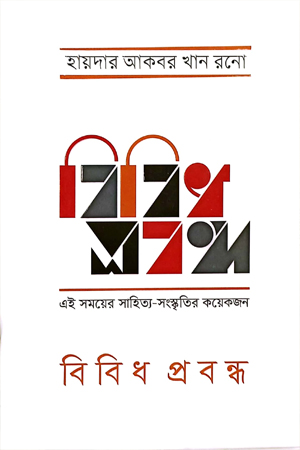 [9789849450764] বিবিধ প্রবন্ধ এই সময়ের সাহিত্য-সংস্কৃতির কয়েকজন