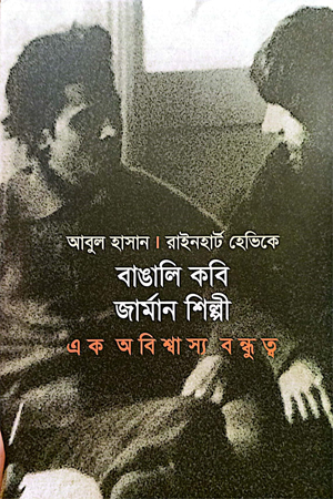 [9789849779810] বাঙালি কবি জার্মান শিল্পী