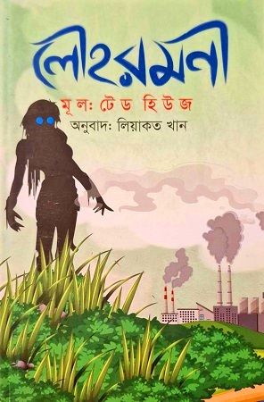 [9789849776703] লৌহরমণী