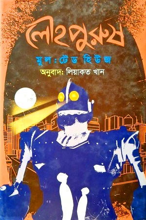 [9789849776710] লৌহপুরুষ