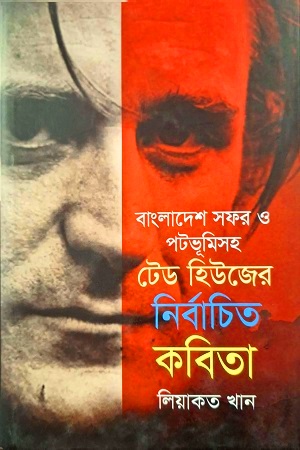 [9789849746577] বাংলাদেশ সফর ও পটভূমিসহ নির্বাচিত কবিতা