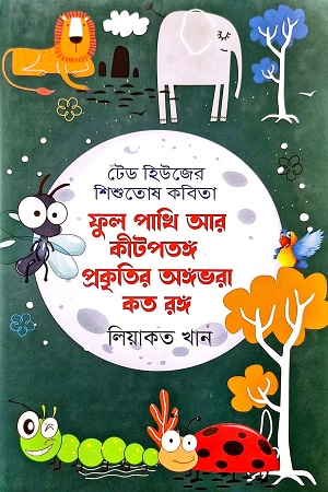 [9789849776727] ফুল পশুপাখি আর কীটপতঙ্গ প্রকৃতির অঙ্গভরা কত রঙ্গ